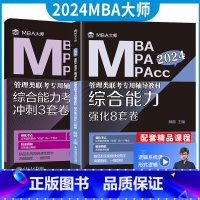 分批发]2024管综8套卷+3套卷 [正版] 2024mba/mpa/mpacc管理类联考 综合能力强化8套卷+冲刺