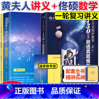 []佟大大数学+黄夫人物理一轮复习 数学 [正版] 2024佟大大高中数学150堂课刷透真题模拟启航篇 佟硕高考