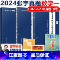 2024张宇真题数学一[1987-2023] [正版]送配套视频2024考研数学一二三 张宇真题大全解 考研数二历年