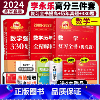 2024高分三件套 数学一[全部] [正版]2024考研数学一 李永乐2024考研数一复习全书综合提高篇+历年真