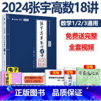 []张宇高数18讲 [正版] 2024考研数学 张宇概率论与数理统计9讲 24概率论九讲 适用数学一数学三 搭配