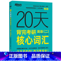 [正版] 考研英语 20天背完考研英语二核心词汇 考研英语二大纲词汇高频词汇 考研英语二真题核心词汇