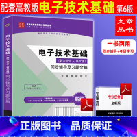 [正版] 九章丛书 电子技术基础模拟部分 第六版同步辅导及习题全解 模拟电子技术基础 模拟电子技术基础全解 电子技