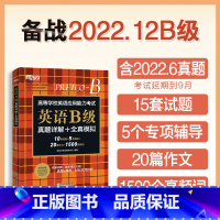 英语 全国通用 [正版]备考2022年12月高等学校英语应用能力考试 英语B级真题详解+全真模拟 模拟题成人高考专升本考