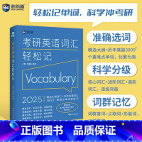 2025考研英语词汇轻松记[2月发货] [正版]2025考研英语词汇轻松记(考研英语一、二通用) 考研大纲词汇真题词汇(