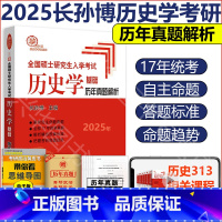 2025中国历年真题解析 [正版]2025考研长孙博313历史学基础长孙博历史学中国史世界史历年真题解析大纲解析名词解释