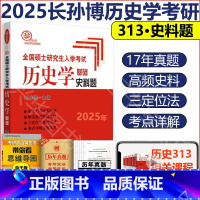 2025史料题(2月) [正版]2025考研长孙博313历史学基础长孙博历史学中国史世界史历年真题解析大纲解析名词解释论