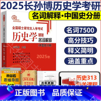 2025论述题(中国史分册) (3月) [正版]2025长孙博历史学考研313历史学基础论述题中国史分册 全国硕士研究生