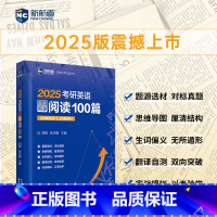 2025考研真题同源阅读100篇[2月发货] [正版]新航道 2025考研英语真题同源阅读100篇 考研英语一二历年真题