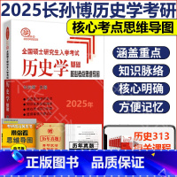 2025核心考点思维导图(6月) [正版]2025长孙博核心考点思维导图 长孙博历史学考研313历史学基础全国硕士研究生