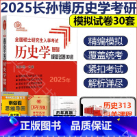 2025真题模拟30套(1月) [正版]2025考研长孙博313历史学基础长孙博历史学中国史世界史历年真题解析大纲解析名