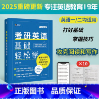 2025考研英语基础轻松学[2月发货] [正版]2025考研英语基础轻松学 考研 考研单词单词书书籍英语一英语二考研英语