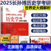 2025世界史大纲解析(1月) [正版]2025考研长孙博313历史学基础长孙博历史学中国史世界史历年真题解析大纲解析名