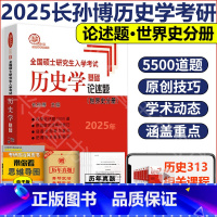 2025论述题(世界史分册)(3月) [正版]2025长孙博历史学考研313历史学基础论述题世界史分册 全国硕士研究生入