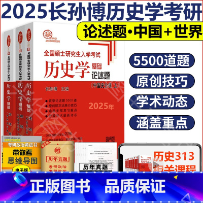 2025论述题中国史+世界史(3月) [正版]2025长孙博历史学考研313历史学基础论述题中国史分册世界史分册全国硕士