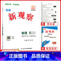 [正版]2023秋版 新观察八年级物理上册 初二物理上 附随堂检测课堂训练10分钟单元测试卷 扫码观看名师直播重点知识