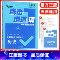 历史 天津 [正版]2024版天津鹰击长空道道清中考历史冲关模拟分类 初中三年级历史 鹰击长空九年级 天津人民出版社