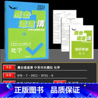 化学 九年级/初中三年级 [正版]2024版天津专版 鹰击长空中考冲关模拟分类道道清化学 鹰击长空化学中考版 据真题走向