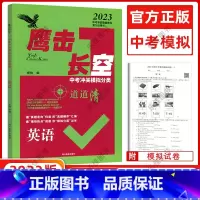 [正版]天津专版 2023版 鹰撃长空中考冲关模拟分类道道清英语 鹰击长空英语中考版 据真题走向归类 按真题顺序汇编