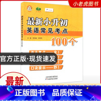 [正版]小老虎图书 小升初英语常见考点100个 天津科学技术出版社 语法考点 考试指导 真题模拟 口诀提示