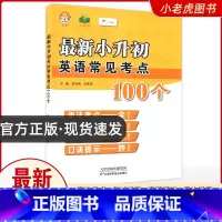 [正版]小老虎图书 小升初英语常见考点100个 天津科学技术出版社 语法考点 考试指导 真题模拟 口诀提示