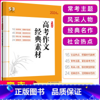 [正版]2024版 53高考作文经典素材全国版 5年高考3年模拟语文专项突破系列高中语文作文素材高一高二高三作文提优练