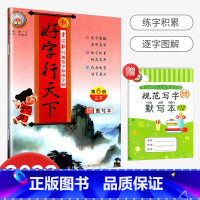 [正版]2023春新好字行天下三年级下册同步字帖人教版 第6册 小学三年级下册语文书同步字帖三年级下册好字行天下练字帖