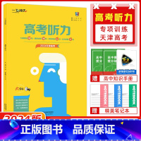 [正版]2024版 一飞冲天 高考英语听力真题专项模拟听力宝典高考听力天津专版