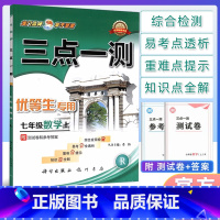 [正版]三点一测七年级数学上册 人教版 优等生 龙门书局 初中数学七年级上册数学辅导书 初1初一上册工具书 数学辅导资