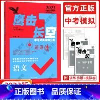 [正版]2023版 鹰击长空中考语文 鹰击长空中考冲关模拟分类道道清语文中考版 据真题走向归类 按真题顺序汇编集模拟热