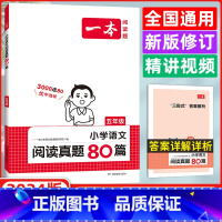 [正版]2024版一本小学生阅读真题80篇五年级语文41所名校名师8大类阅读技巧速取阅读高分包含名著非连续性文本等阅读