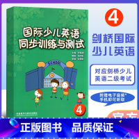 [正版]国际少儿英语同步训练与测试4 外语教学与研究出版社 剑桥少儿英语练习与测试 剑桥少儿英语启蒙 少儿英语同步练习