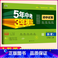 [正版]2024版5年中考3年模拟七年级上册历史人教版试卷 五三7年级同步试卷五年中考三年模拟同步练习 53初中单元期