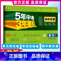 [正版]2024版 5年中考3年模拟七年级上册数学 人教版试卷五三7年级同步试卷五年中考三年模拟同步练习初中单元期中期