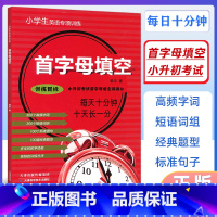 [正版]首字母填空小学生小升初英语专项训练 小学生英语首字母填四五六年级 小升初英语教辅四五六年级天津科学技术出版社