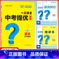 语文 天津 [正版]天津中考2024新版一战成名中考提优精练语文 优练本+参考答案 天津专版语文提优训练问题启发思维初三