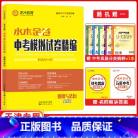 道德与法治 天津 [正版]2023版 水木教育水木金卷 天津中考模拟试卷精编 38+5 政治 沈阳出版社 38+5中考道
