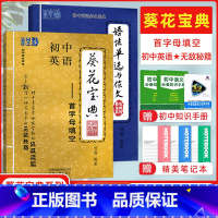 [正版]葵花宝典系列 语法单选与作文+初中英语首字母填空全2本 非主刘独创理论