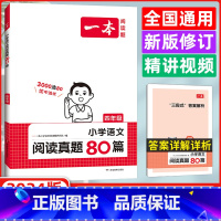 [正版]2024版 一本语文小学生阅读真题80篇四年级 53所名校名师8大类阅读技巧 四年级 包含童话非连续性文本等阅