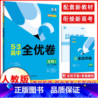 [正版]2024版 53高中全优卷必修1生物人教版分子与细胞 高一上学期适用期中期末单元测试卷 5年高考3年模拟同步