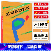 [正版]基本乐理教程 音乐自学丛书作曲卷修订版 童忠良乐理知识基础 初学者理论歌曲写作五线谱入门 音乐理论自学基本知识