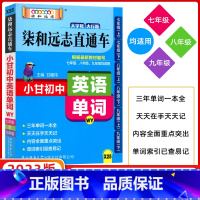 [正版]2023版小甘图书柒和远志直通车小甘初中英语单词外研版初一初二初三七八九年级均适用初中单词词汇口袋书速查手册初