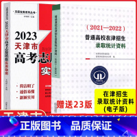 [正版]2023天津市高考志愿填报实用指南 送普通高校在津招生录取统计资料(电子版)+普通高校在津招生计划(电子版)