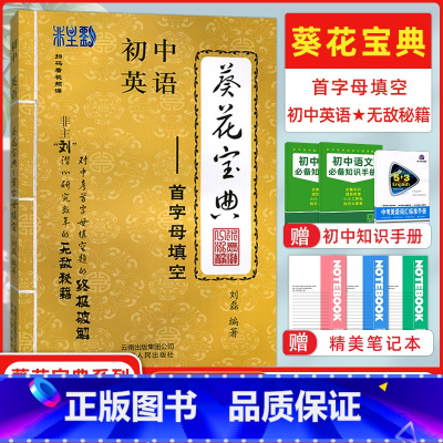 [正版]葵花宝典首字母填空 初中中考英语首字母填空 全国通用 第六次修订 初一初二初三适用 刘磊/编著 葵花宝典英语