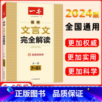 [正版]2024版一本初中文言文完全解读人教版 7~9年级全一册语文人教版文言文全解 中考文言文阅读训练初中古文翻译注