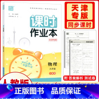 [正版]2023秋 天津专版通成学典课时作业本九年级物理全一册RJ人教版通城学典上册 下册课时作业本练习册初中物理辅导