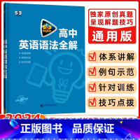 [正版]曲一线 2024版 53英语高中英语语法全解 全国各地高中适用 5年高考3年模拟高中英语语法大全含语法填高中语