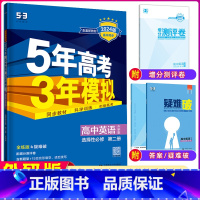 [正版]2024版 高二上5年高考3年模拟高中英语选择性必修第二册外研版高二上册 五年高考三年模拟选修2英语全解全练五