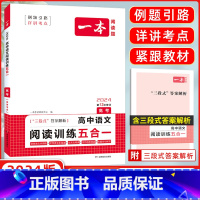 [正版]2024版 一本高中语文阅读训练五合一高考 论述类+文学类+实用类+文言文+诗歌鉴赏 一本高考语文阅读专项训练