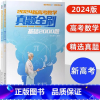 2023新高考数学 真题全刷 高中通用 [正版]24版新东方朱昊鲲高考数学讲义真题基础2000题 新高考数学真题全刷鲲哥